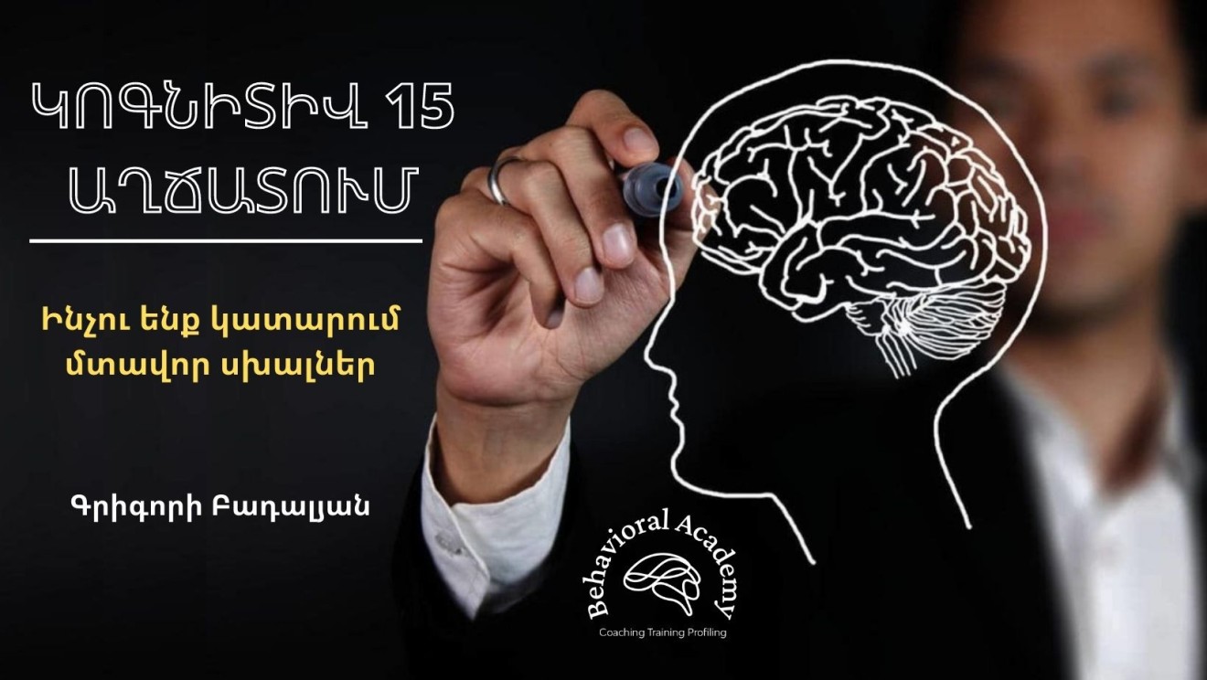 ԿՈԳՆԻՏԻՎ 15 ԱՂՃԱՏՈՒՄՆԵՐ կամ ԻՆՉՈՒ ԵՆՔ ԿԱՏԱՐՈՒՄ ՄՏԱՎՈՐ ՍԽԱԼՆԵՐ